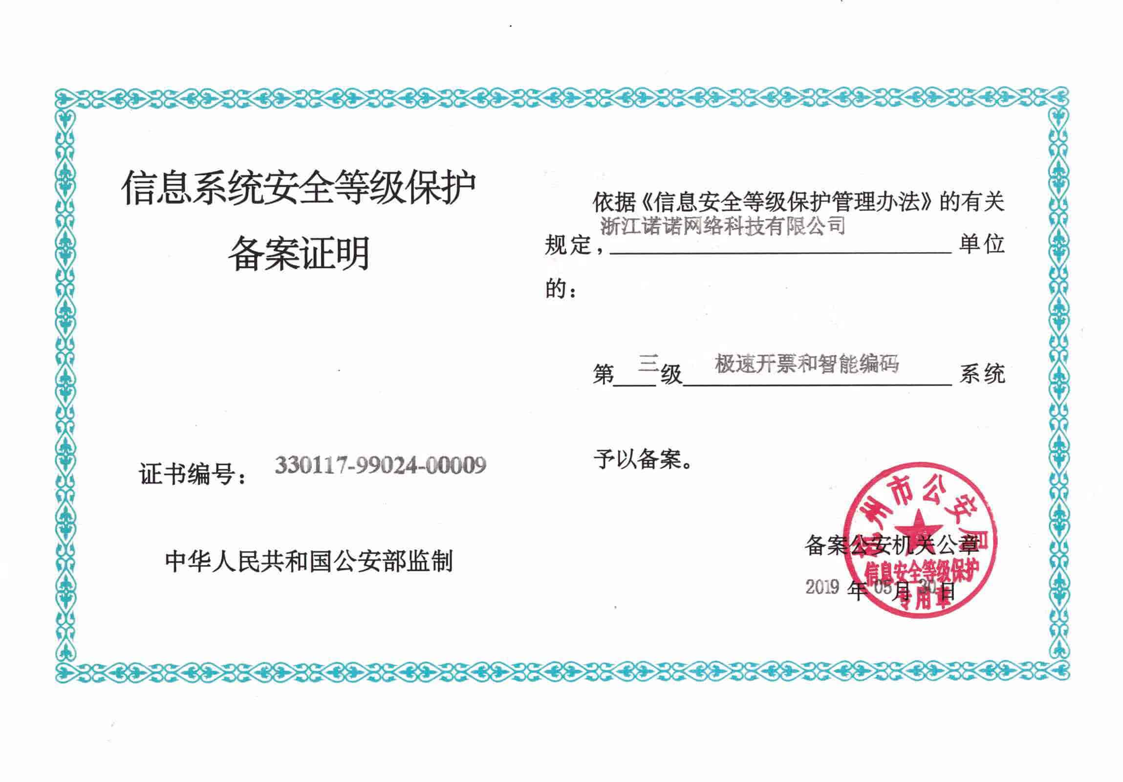 极速开票和智能编码三级等保备案资质