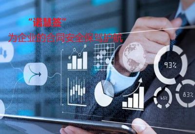 “诺慧签”区块链技术打通签约“堵点”，为企业的合同安全保驾护航