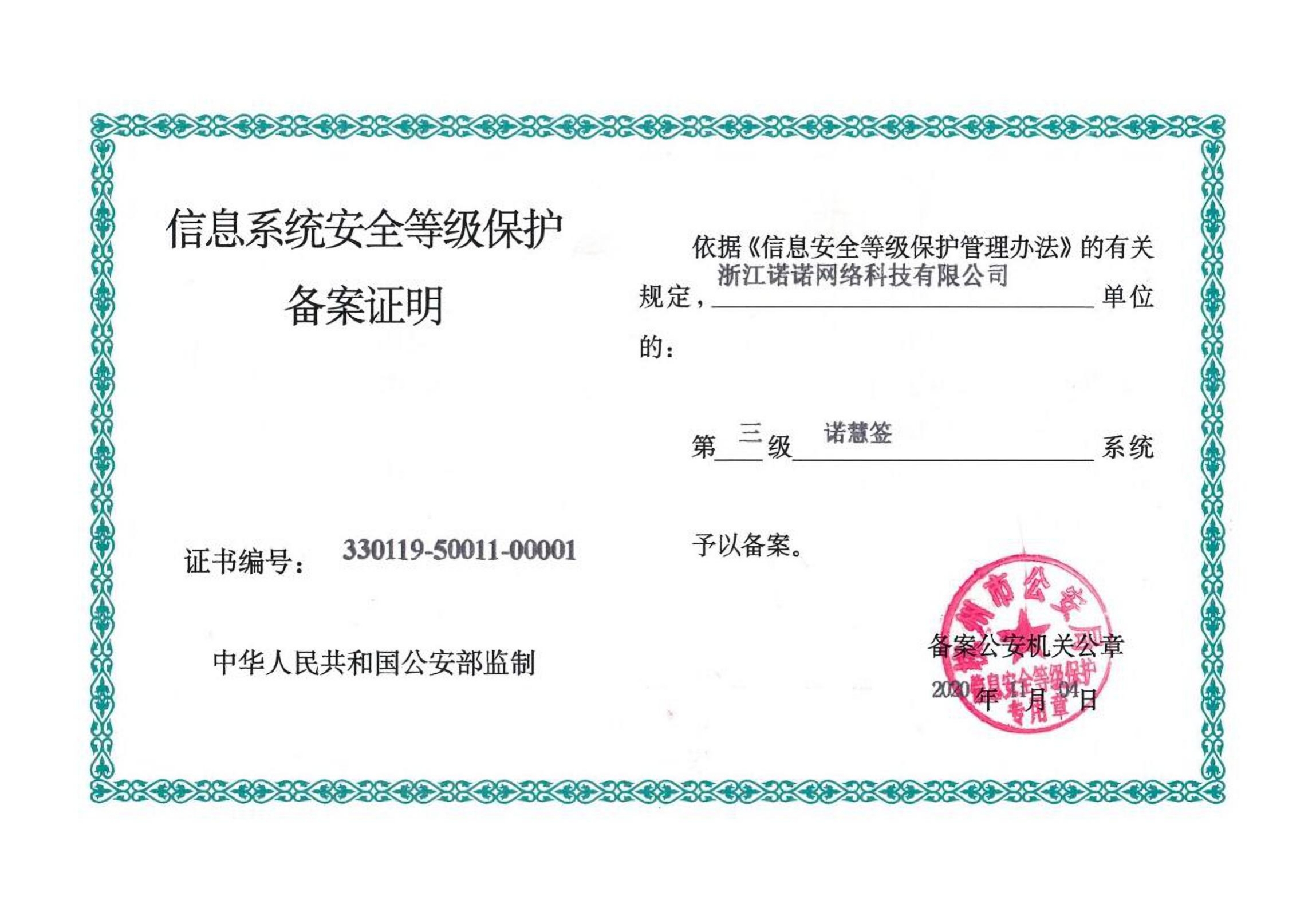 诺慧签三级等保备案资质