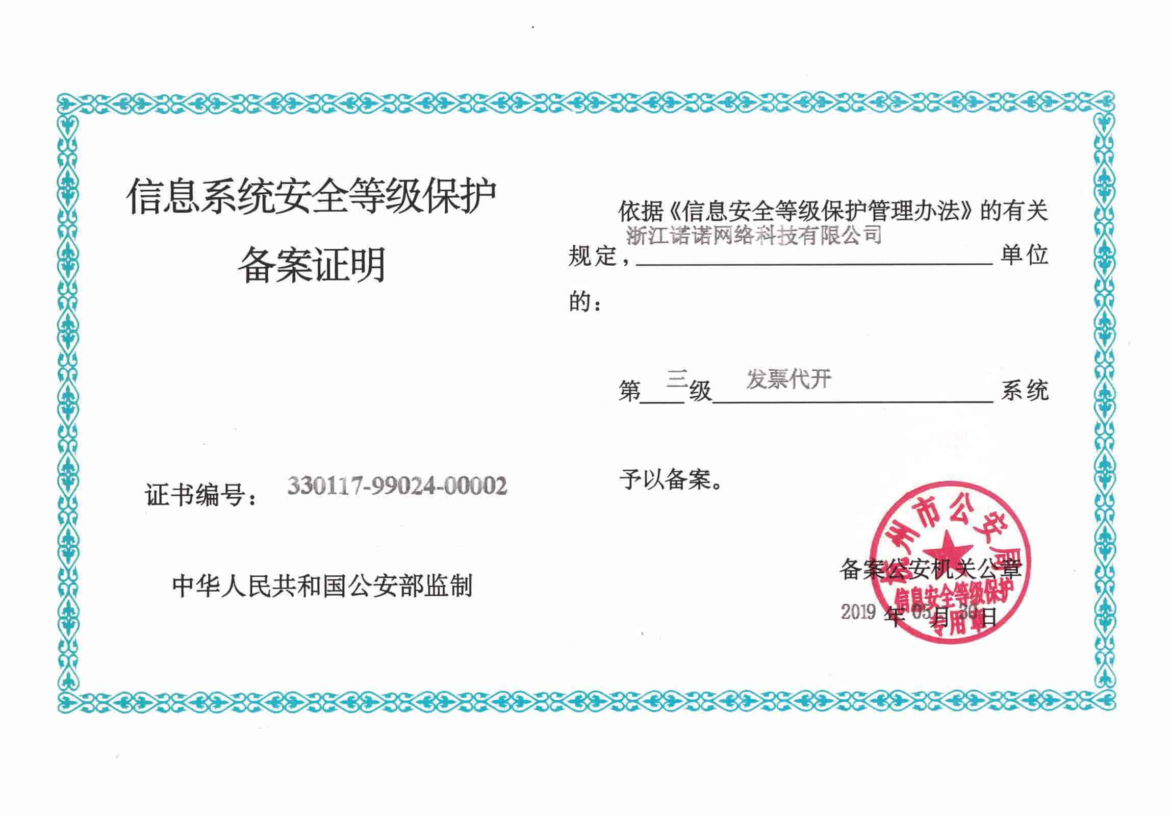 发票代开三级等保备案资质