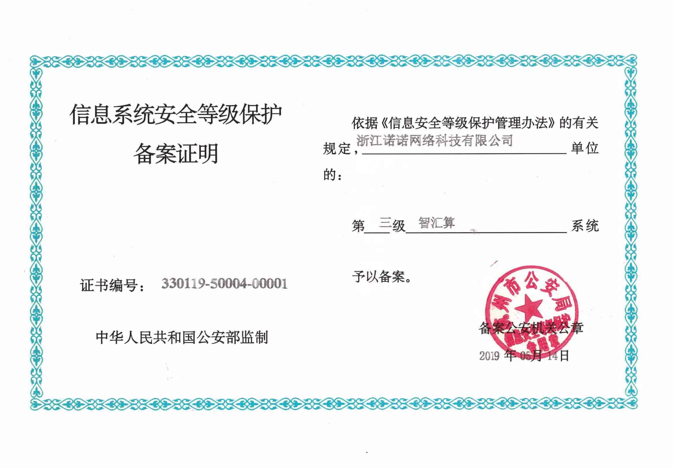 智慧算三级等保备案资质