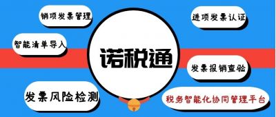 诺税通-税务智能化协同管理平台
