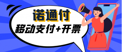诺通付 | 移动支付+开票，开启高效收银时代，提供一站式解决方案